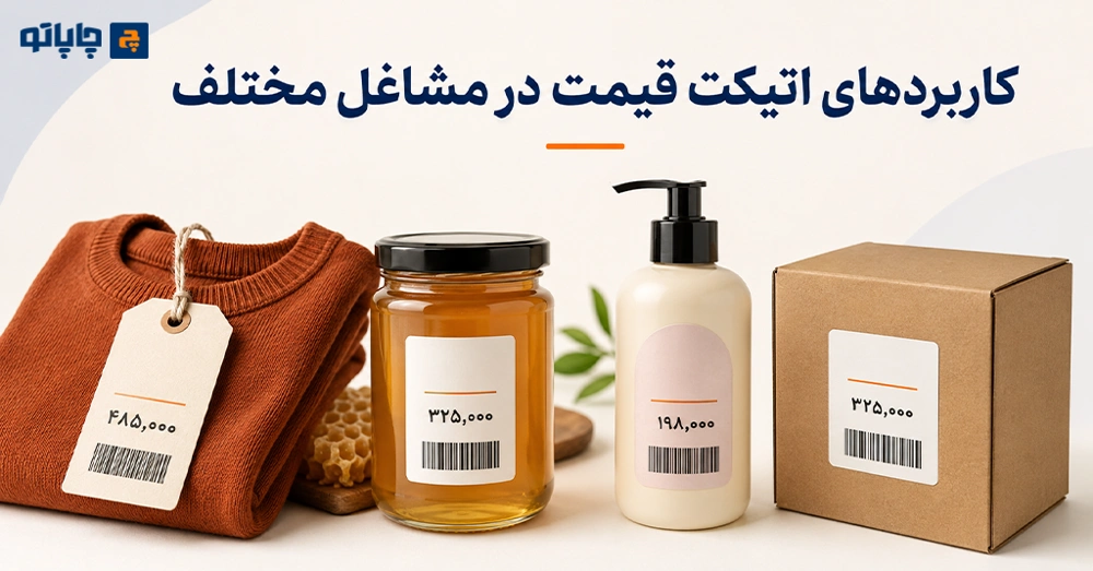 کاربردهای اتیکت قیمت در فروشگاه پوشاک، کیف، اکسسوری و محصولات مختلف